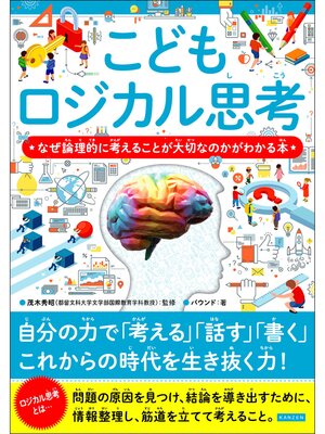 cover image of こどもロジカル思考 なぜ論理的に考えることが大切なのかがわかる本